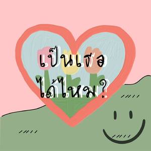 เป็นเธอได้ไหม