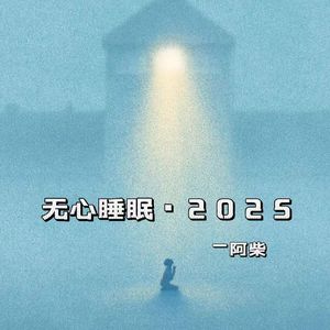 无心睡眠·2025