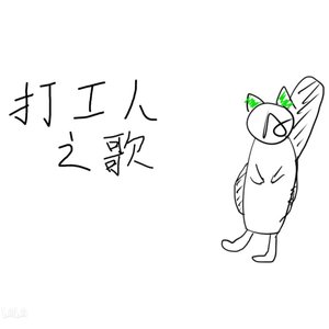 【小毛线ver】打工人之歌