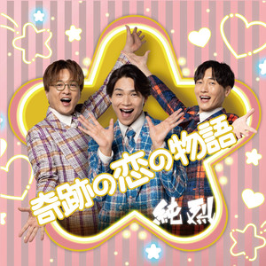 奇跡の恋の物語（NEW）