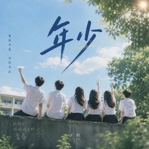 《夏风不息，少年不止》