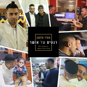 Regaim Shel Osher