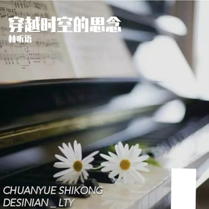 穿越时空的思念