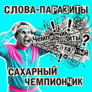 Слова-паразиты