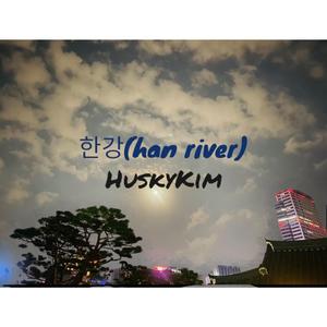 한강 (Han River)