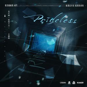 Prideless（有声剧《优绩主义》主题曲）