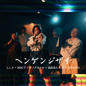 ヘンゲンジザイ