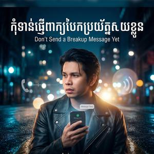 កុំទាន់ផ្ញើពាក្យបែកប្រយ័ត្នសយខ្លួនអូន កែវ វាសនា Keo Veasna