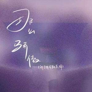 那么骄傲 (Cover 金海心)