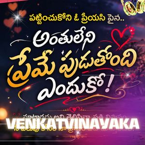 పట్టించుకోని ఓ ప్రేయసి పైన.. అంతులేని ప్రేమే పుడుతోంది ఎందుకో