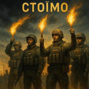 "СТОЇМО"