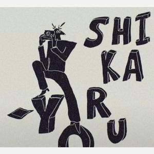 又三郎（乐队全cover）