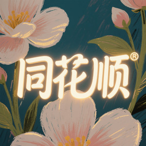 同花顺