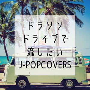 未来の地図 (PARTY COVER REMIX)