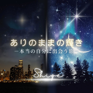 ありのままの輝き - 本当の自分に出会う旅 -