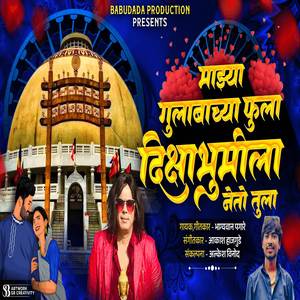 Mazya Gulabachya Fula Dikshabhumila Neto Tula