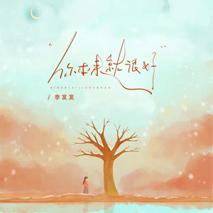 你本来就很好 (合唱版)