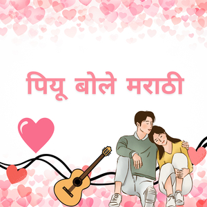 पियू बोले मराठी