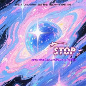 【爱你老己】STOP