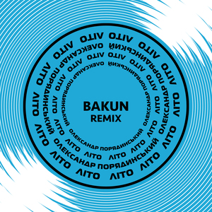 Літо (Bakun Remix)