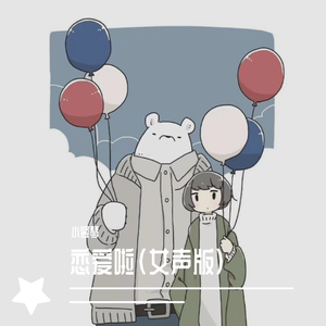 恋爱啦（翻自 女声版）