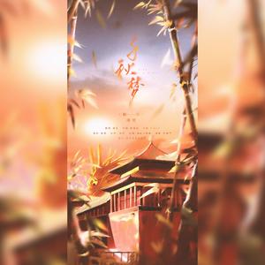 千秋梦