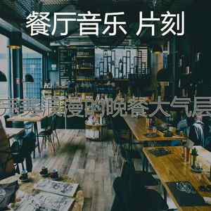 温和浪漫的晚餐梦想