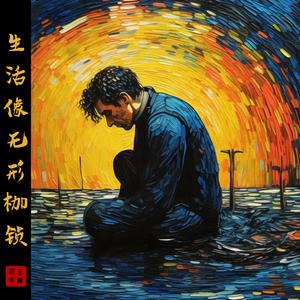 生活像无形枷锁