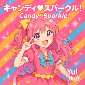 キャンディ♡スパークル！