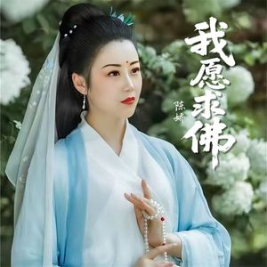 我愿求佛-女声版