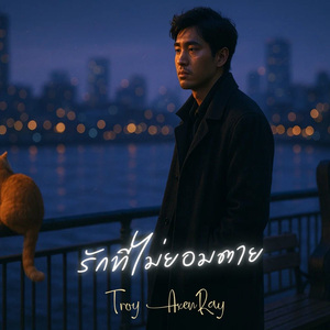 รักที่ไม่ยอมตาย