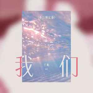 我们 (春日限定版)