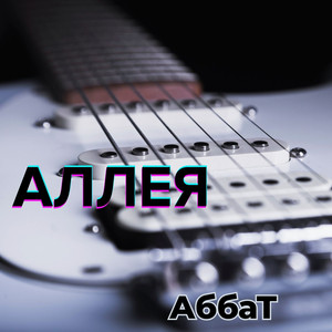Аллея