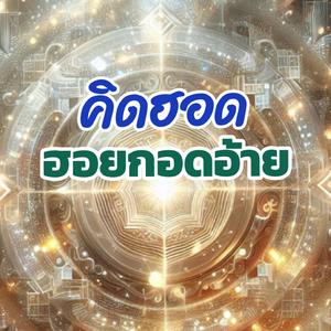 คิดฮอดฮอยกอดอ้าย (ธนพัฒน์ ประทุมทอง Remix)