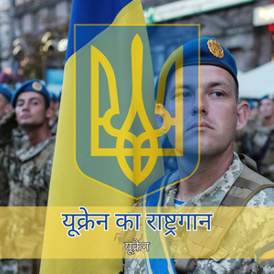 यूक्रेन का राष्ट्रगान