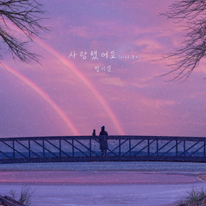 사랑했어요(inst)