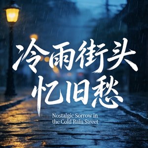 冷雨街头忆旧愁