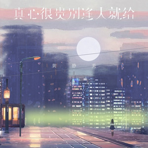 真心很贵别逢人就给