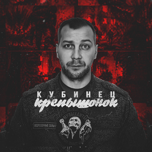 Крепышонок
