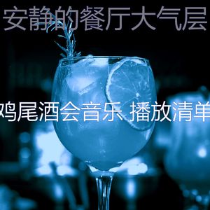 柔和的吧台时刻