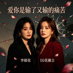 爱你是输了又输的痛苦