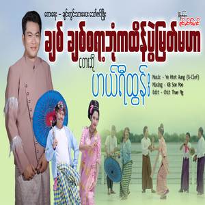 ချစ် ချစ်စရာ့ဘုံကထိန်ပွဲမြတ်မဟာ
