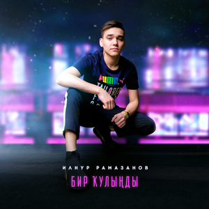 Бир ҡулыңды