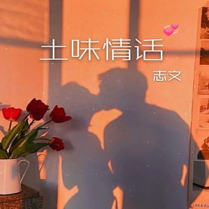 土味情话