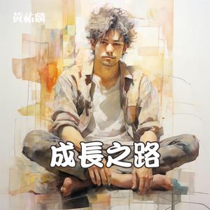 成長之路