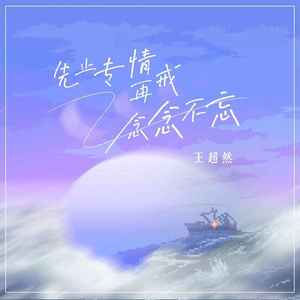 先止专情再戒念念不忘