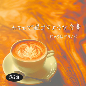 おしゃれなジャズカフェ音楽