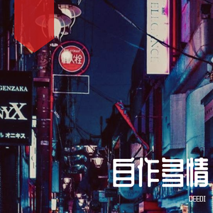 周慧敏-自作多情remix（DEEDI remix）