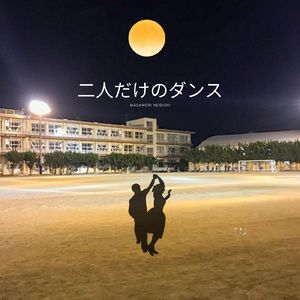 二人だけのダンス