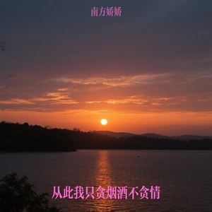 从此我只贪烟酒不贪情